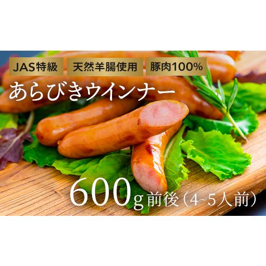 ふるさと納税 肉 ソーセージ 大分県 豊後高田市 R7年12月配送 あらびき ウインナー 600g前後 (4、5人前) 600g前後(4~5人前)/2025年12月配送