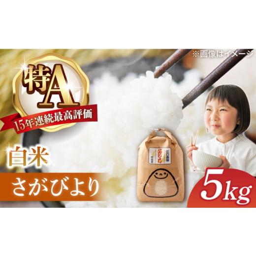 ふるさと納税 米 さがびより 佐賀県 武雄市 2025年11月発送 令和7年産 さがびより 5kg 配送前精米 /江口農園 UBF003 米 お米 白米 精米 ブランド米 2025年11…