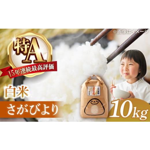 ふるさと納税 米 さがびより 佐賀県 武雄市 2025年11月発送 令和7年産 特別栽培米 さがびより 10kg 配送前精米 /江口農園 UBF004 米 お米 白米 精米 ブラン…