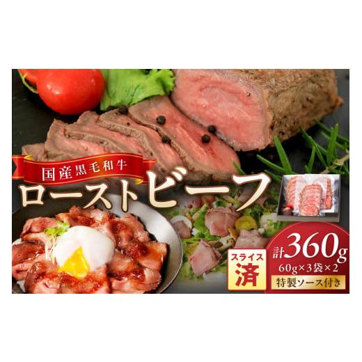 ふるさと納税 牛肉 モモ 京都府 京丹後市 国産黒毛和牛の本格ローストビーフ(スライス済み) 60g×3袋×2 特製ソース付き NH00037_12x クリスマスまでにお…