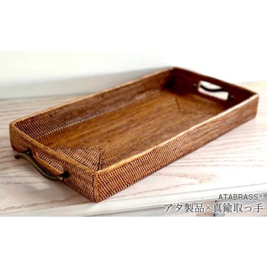 ふるさと納税 雑貨・日用品 インテリア 千葉県 富津市 BAK-098SIN アタブラスウェーブ取っ手横長長方形トレー(W42×D22×H5) アタ 真鍮
