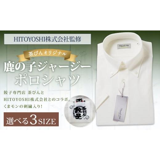 ふるさと納税 服 熊本県 人吉市 Lサイズ HITOYOSHIシャツ監修 茶びん オリジナル 鹿の子 ジャージー ポロシャツ Lサイズ シャツ くまモン ご当地 キャラ 刺繍…
