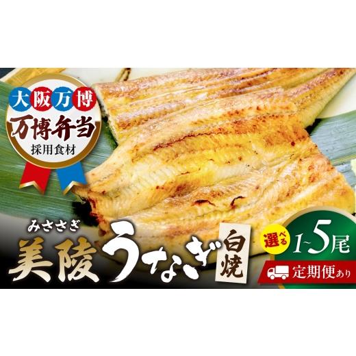 ふるさと納税 うなぎ 大阪府 藤井寺市 鰻 鰻の白焼 2尾 / 美陵鰻 鰻 うなぎ ウナギ 蒲焼 蒲焼き かば焼き かばやき 白焼き 白焼 しろやき しらやき 特大 肉厚…