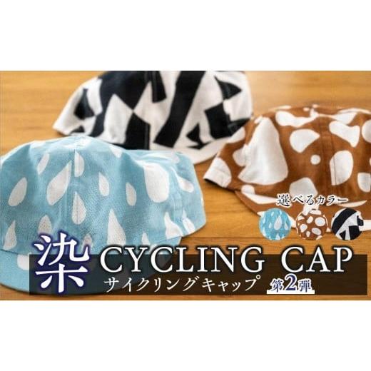 ふるさと納税 小物 帽子 宮城県 仙台市 カラー:GRAVEL/枯茶白 染 CYCLING CAP 第2弾 ファッション小物 特岡知多木綿 柔らかい 経年変化 染めアイテム 染物 …