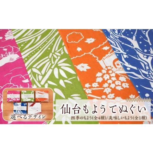ふるさと納税 タオル・寝具 宮城県 仙台市 カラー:牛タン・笹かま・ほや(茶/白) 仙台もよう 手ぬぐい1枚 タオル 日用品 人気 おすすめ 牛タン・笹かま…