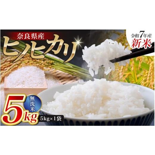 ふるさと納税 無洗米 奈良県 葛城市 令和7年産米 無洗米 奈良県産 ヒノヒカリ 5kg(5kg×1)/ 新米 全農パールライス 米 お米 白米 国産 奈良県 葛城市 こめ…