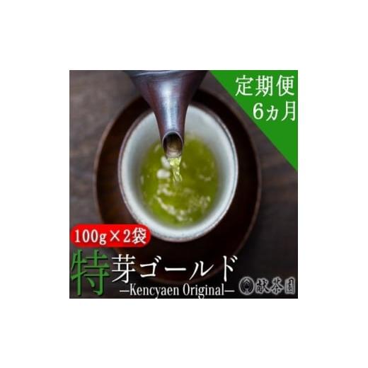 ふるさと納税 茶の葉類 緑茶（茶葉・御茶御徒面子） 福岡県 小郡市 定期便 6ヶ月 献茶園 事あたらしい 深蒸し茶 特芽ゴールド 100g×2袋 八女茶 6回 茶の葉 茶 緑茶