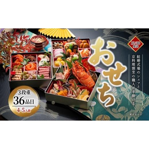 ふるさと納税 惣菜・レトルト 冷蔵 三重県 名張市 「結婚式場のシェフと京料理割烹の職人が手掛ける」 おせち 3段重36品目(4〜5人前) 12/30発送 | おせち お…