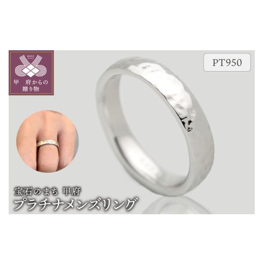 ふるさと納税 アクセサリー リング 山梨県 甲府市 [ 甲府ジュエリー ] サイズ:10.5号 プラチナリング FRU007M サイズ:10.5号
