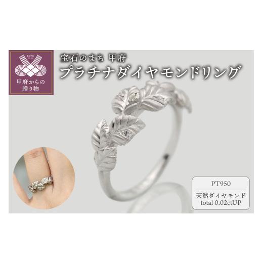 ふるさと納税 アクセサリー リング 山梨県 甲府市 [ 甲府ジュエリー ] サイズ:13号 プラチナダイヤモンドリング FRU051L サイズ:13号
