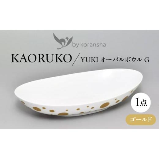 ふるさと納税 陶磁器・漆器・ガラス 岐阜県 多治見市 by koransha YUKI オーバルボウル G 多治見市 / 香蘭社 陶磁器 楕円