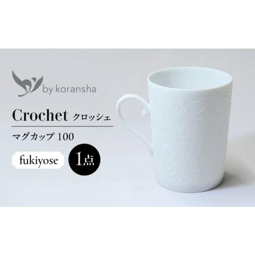 ふるさと納税 陶磁器・漆器・ガラス 岐阜県 多治見市 by koransha クロッシェ fukiyose マグカップ 100 多治見市 / 香蘭社 陶磁器 ティーカップ コーヒーカッ…