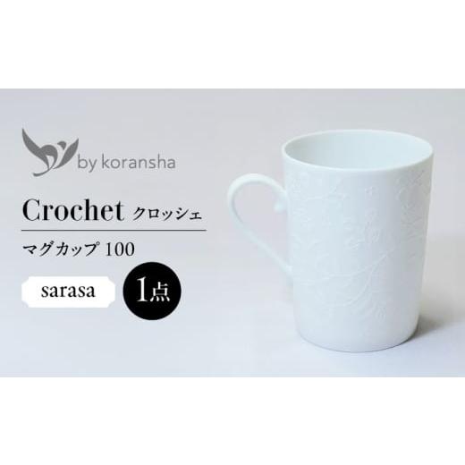 ふるさと納税 陶磁器・漆器・ガラス 岐阜県 多治見市 by koransha クロッシェ sarasa マグカップ 100 多治見市 / 香蘭社 陶磁器 ティーカップ コーヒーカップ…