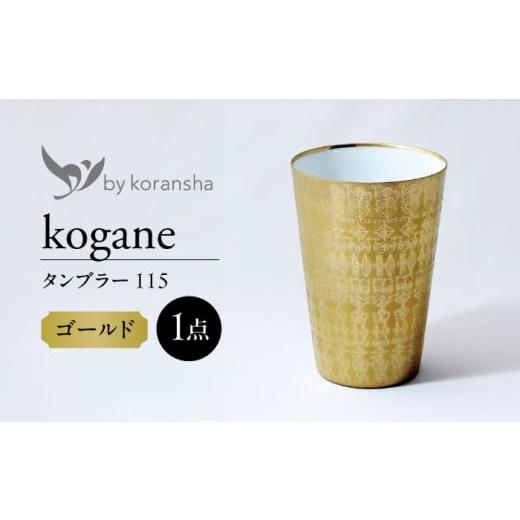 ふるさと納税 陶磁器・漆器・ガラス 岐阜県 多治見市 by koransha kogane タンブラー 115 多治見市 ／ 香蘭社 陶磁器 コップ 金 TDY077の画像