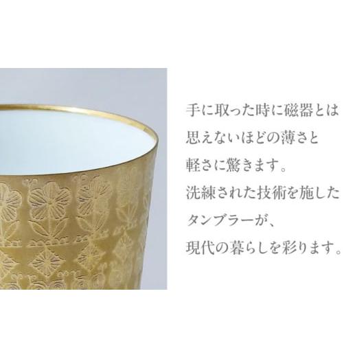 ふるさと納税 陶磁器・漆器・ガラス 岐阜県 多治見市 by koransha kogane タンブラー 115 多治見市 ／ 香蘭社 陶磁器 コップ 金 TDY077の画像