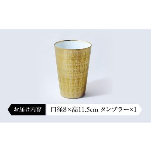 ふるさと納税 陶磁器・漆器・ガラス 岐阜県 多治見市 by koransha kogane タンブラー 115 多治見市 ／ 香蘭社 陶磁器 コップ 金 TDY077の画像