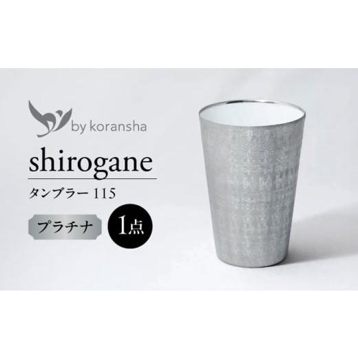 ふるさと納税 陶磁器・漆器・ガラス 岐阜県 多治見市 by koransha shirogane タンブラー 115 多治見市 ／ 香蘭社 陶磁器 コップ 銀 TDY078の画像