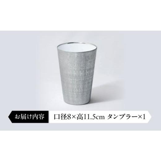 ふるさと納税 陶磁器・漆器・ガラス 岐阜県 多治見市 by koransha shirogane タンブラー 115 多治見市 ／ 香蘭社 陶磁器 コップ 銀 TDY078の画像
