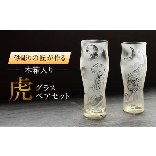 ふるさと納税 陶磁器・漆器・ガラス 岐阜県 多治見市 虎グラスペアセット 木箱入り 多治見市 ／ マンモスハウス合同会社 グラス 砂彫りアート作品 TEW016の画像