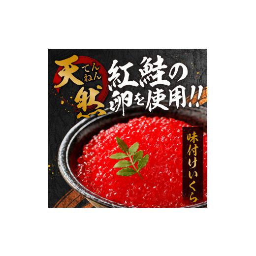 ふるさと納税 いくら 北海道 札幌市 北海道加工 紅鮭いくら醤油漬け 400gの画像