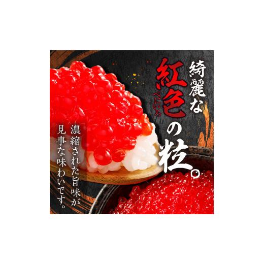 ふるさと納税 いくら 北海道 札幌市 北海道加工 紅鮭いくら醤油漬け 400gの画像