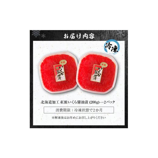 ふるさと納税 いくら 北海道 札幌市 北海道加工 紅鮭いくら醤油漬け 400gの画像