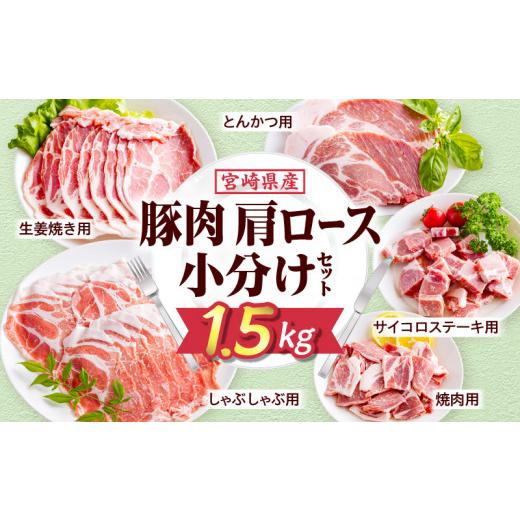 ふるさと納税 豚肉 ロース 宮崎県 宮崎市 宮崎県産豚肉肩ロース小分けセット1.5kg