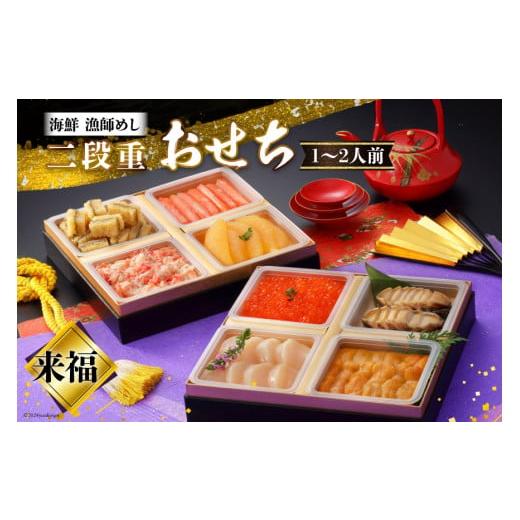 ふるさと納税 おせち 宮城県 南三陸町 期間限定発送 漁師めし 海鮮おせち二段重 「来福」 12/26-30でお届け 歌津小太郎 宮城県 南三陸町 m304amh590062 お節…