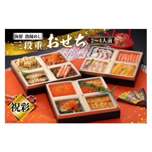 ふるさと納税 おせち 宮城県 南三陸町 期間限定発送 漁師めし 海鮮おせち三段重 「祝彩」 12/26-30でお届け 歌津小太郎 宮城県 南三陸町 m304amh590063 お節…