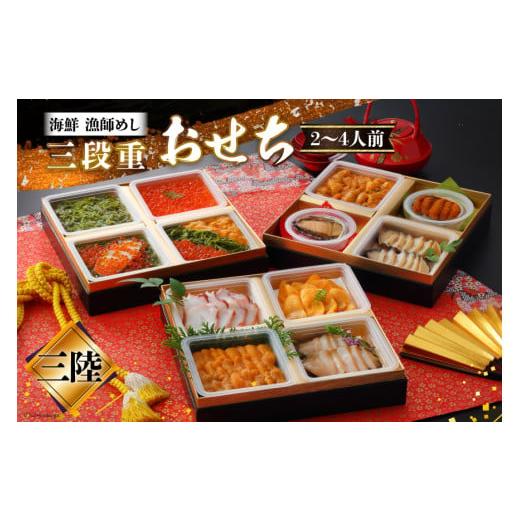 ふるさと納税 おせち 宮城県 南三陸町 期間限定発送 漁師めし 海鮮おせち三段重 「三陸」 12/26-30でお届け 歌津小太郎 宮城県 南三陸町 m304amh590064 お節…