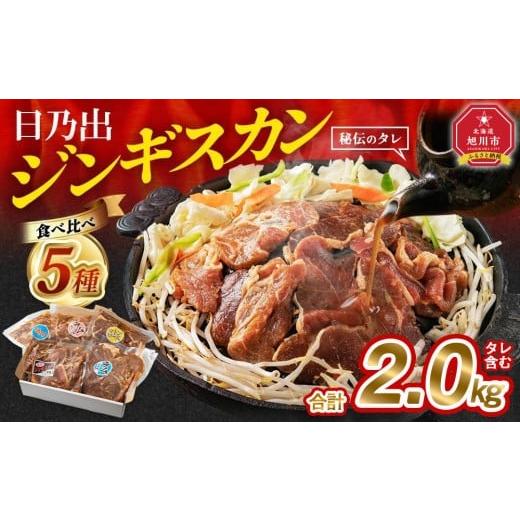 ふるさと納税 羊肉 北海道 旭川市 DayDay.で紹介 2026年4月発送 日乃出ジンギスカン食べ比べ5種 2kg セット _04440 2026年4月発送