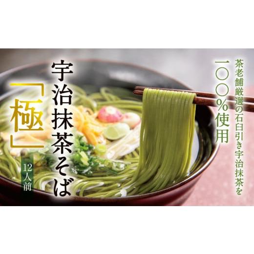 ふるさと納税 そば 乾めん 京都府 宇治田原町 宇治抹茶そば「極」12人前 (つゆ付)[京都 茶そば 蕎麦 そば 宇治抹茶 抹茶 石臼挽き 宇治 温冷 乾? 乾物] n0…