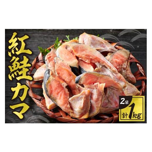 ふるさと納税 魚貝類 鮭 北海道 札幌市 紅鮭 カマ 1kg 鮭 シャケ サケ さけ 魚介 希少部位 海鮮 海産物 おかず 塩焼き おにぎり 鍋 冷凍 真空パック 北海道 札…