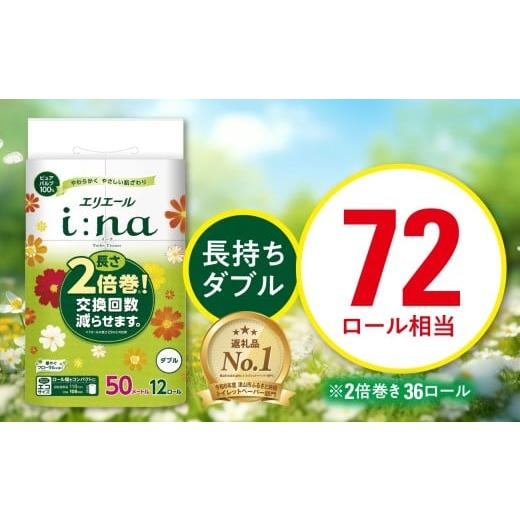 ふるさと納税 雑貨・日用品 岡山県 津山市 エリエール i:na(イーナ)トイレットティシュー(ダブル)12R×3パック(36個) 1615602の画像