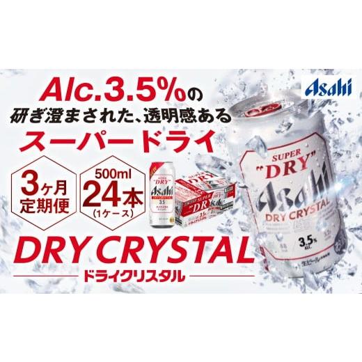 ふるさと納税 ビール 茨城県 守谷市  3ヶ月定期便 アサヒスーパードライAlc3.5% ドライクリスタル 500ml×24本（1ケース） アサヒビール 酒 お酒 ビール アル…の画像
