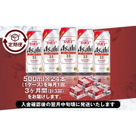 ふるさと納税 ビール 茨城県 守谷市  3ヶ月定期便 アサヒスーパードライAlc3.5% ドライクリスタル 500ml×24本（1ケース） アサヒビール 酒 お酒 ビール アル…の画像