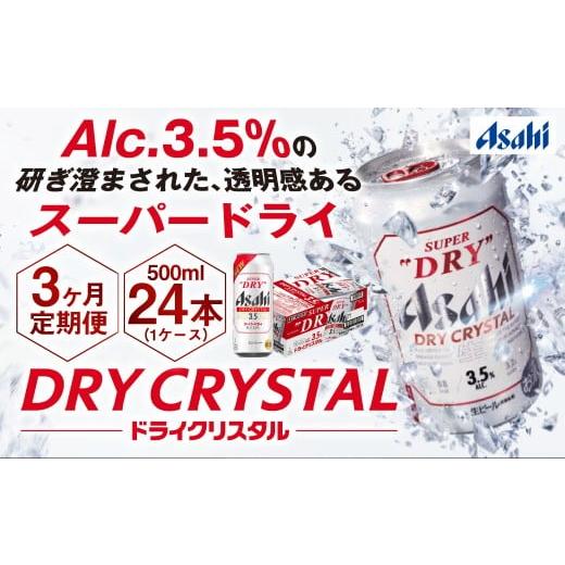 ふるさと納税 ビール 茨城県 守谷市  3ヶ月定期便 アサヒスーパードライAlc3.5% ドライクリスタル 500ml×24本（1ケース） アサヒビール 酒 お酒 ビール アル…の画像