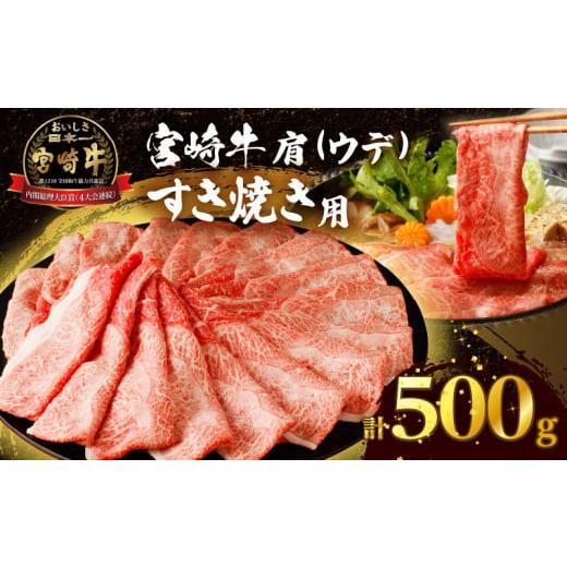 ふるさと納税 牛肉 すき焼き 宮崎県 都農町 令和8年3月発送 「宮崎牛肩(ウデ)すき焼き用」計500g 肉 牛 牛肉 おかず 国産_T009-0142-03 令和8年3月発送