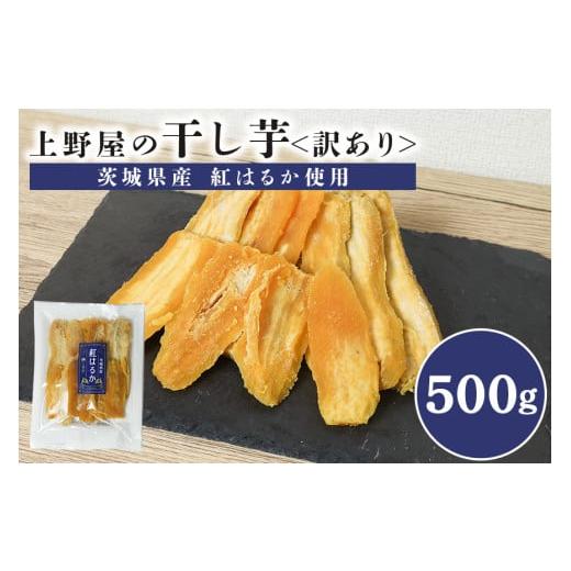 ふるさと納税 干し芋 茨城県 笠間市 上野屋の訳あり干し芋 500g 茨城県産 紅はるか 訳あり 干し芋 芋 平干し 国産 小分け さつまいも 焼き芋 おやつ スイーツ …