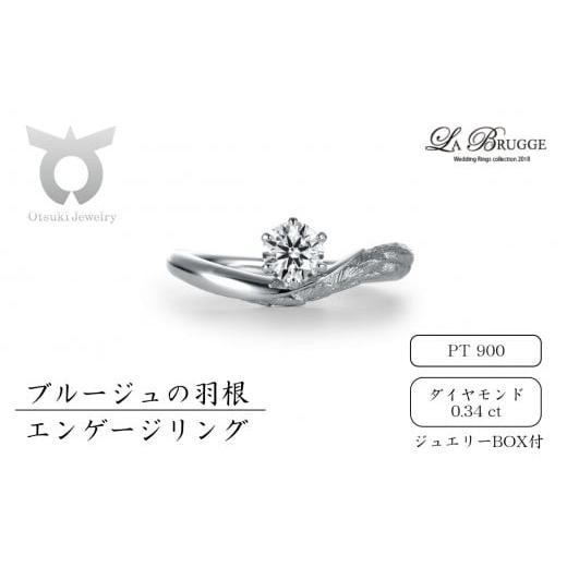 ふるさと納税 アクセサリー リング 山梨県 大月市 サイズ15号 ブルージュの羽根エンゲージリング プラチナ サイズ:15号