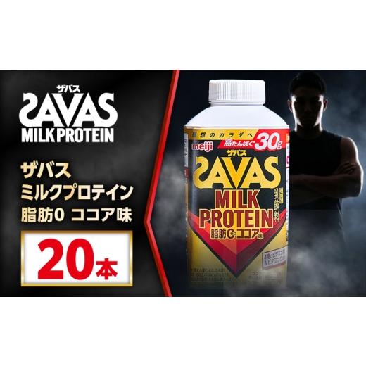 ふるさと納税 飲料類 乳飲料 愛知県 稲沢市 明治 ザバス MILK PROTEIN 脂肪0 ココア味 430mL 20本 プロテイン SAVAS ザバス ココア 脂肪ゼロ ミルクプロテイン…_1