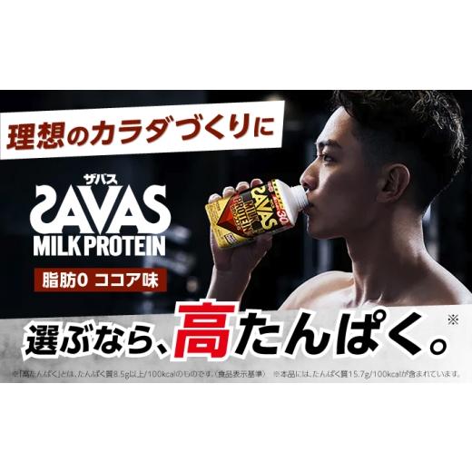 ふるさと納税 飲料類 乳飲料 愛知県 稲沢市 明治 ザバス MILK PROTEIN 脂肪0 ココア味 430mL 20本 プロテイン SAVAS ザバス ココア 脂肪ゼロ ミルクプロテイン…_3