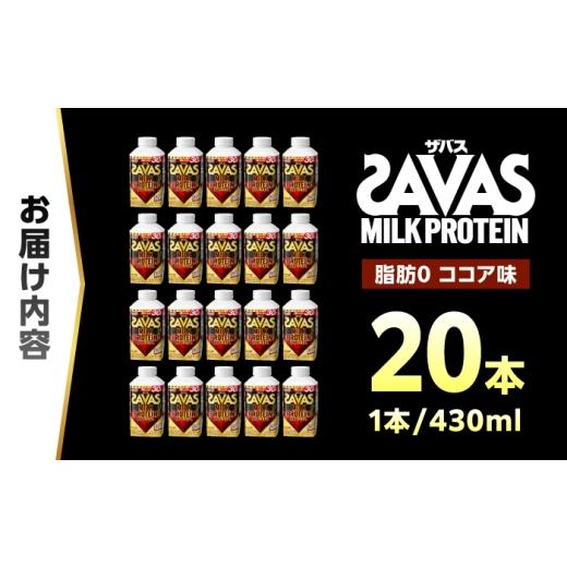 ふるさと納税 飲料類 乳飲料 愛知県 稲沢市 明治 ザバス MILK PROTEIN 脂肪0 ココア味 430mL 20本 プロテイン SAVAS ザバス ココア 脂肪ゼロ ミルクプロテイン…_8