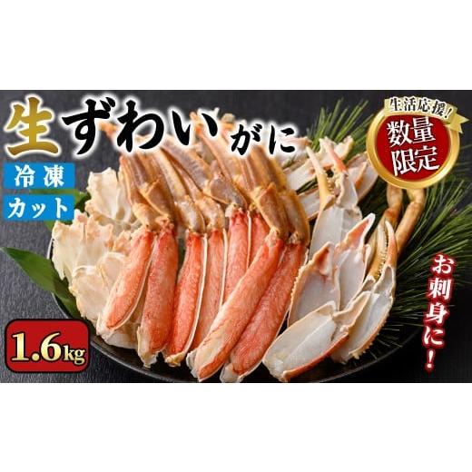 ふるさと納税 カニ ずわいガニ 鳥取県 境港市 期間限定・数量限定 生ずわいがにカット(生食可)(1.6kg/総重量2kg)寄附額改定 sm-CS006-B-Z オーク 1.6kg(総重…