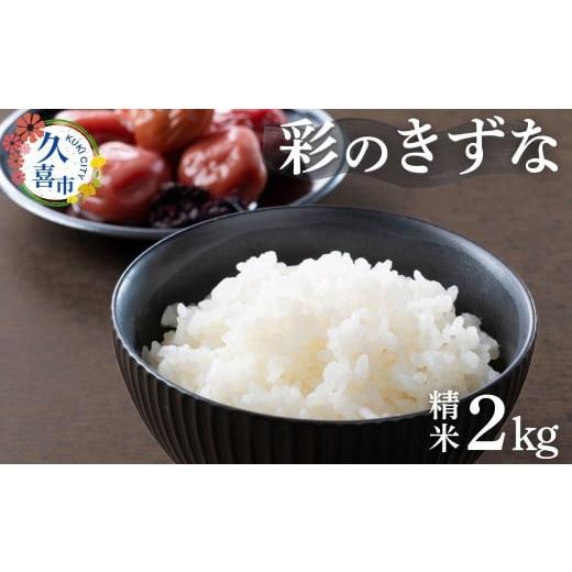 ふるさと納税 米 埼玉県 久喜市 令和7年産 彩のきずな 2kg 精米 | 米 精米 コメ お米 玄米 2kg 特産 ごはん 美味しい おいしい 高品質 健康 安心 減農薬 栽培 …