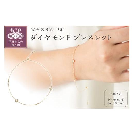 ふるさと納税 アクセサリー ブレスレット 山梨県 甲府市 甲府ジュエリー K18 0.07ct ダイヤモンドブレスレット/No.104 イエローゴールド