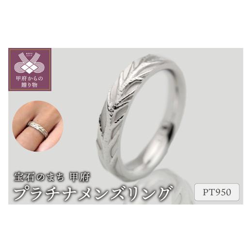 ふるさと納税 アクセサリー リング 山梨県 甲府市 [ 甲府ジュエリー ] サイズ:18号 プラチナリング FRU051M サイズ:18号