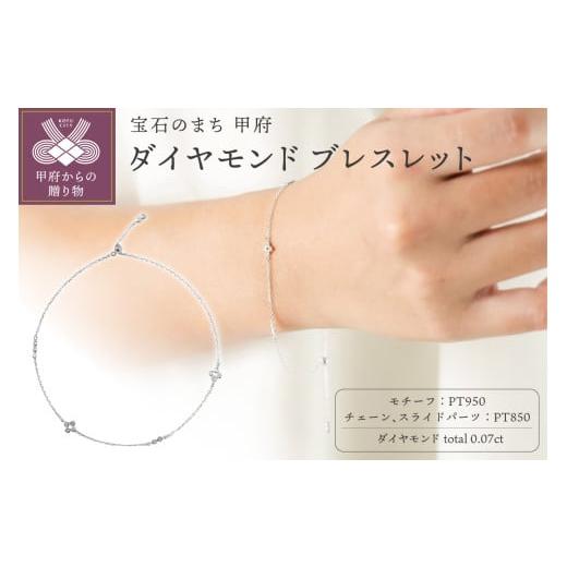ふるさと納税 アクセサリー ブレスレット 山梨県 甲府市 甲府ジュエリー プラチナ 0.07ct ダイヤモンドブレスレット/No.105 プラチナ