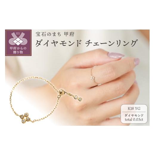 ふるさと納税 アクセサリー リング 山梨県 甲府市 甲府ジュエリー K18 0.03ct ダイヤモンドチェーンリング/No.106 イエローゴールド