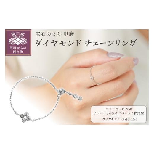ふるさと納税 アクセサリー リング 山梨県 甲府市 甲府ジュエリー プラチナ 0.03ct ダイヤモンドチェーンリング/No.107 プラチナ